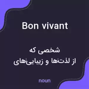 معنی bon vivant به فارسی معنی bon vivant به فارسی