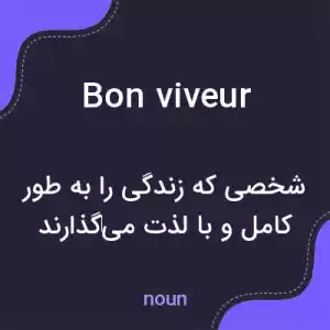 معنی bon viveur به فارسی معنی bon viveur به فارسی