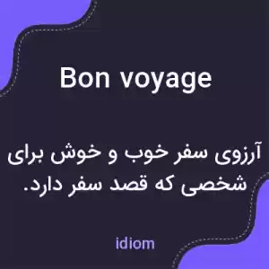 معنی bon voyage به فارسی معنی bon voyage به فارسی