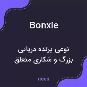 معنی bonxie به فارسی معنی bonxie به فارسی