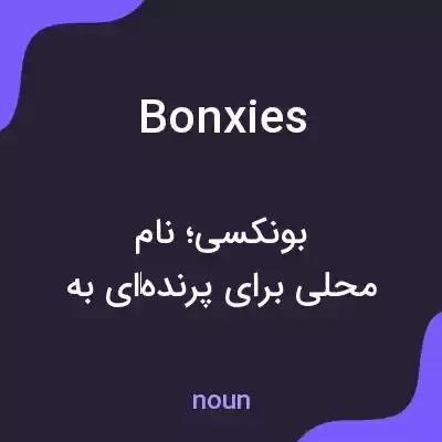معنی bonxies به فارسی معنی bonxies به فارسی