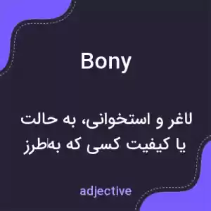 معنی bony به فارسی معنی bony به فارسی