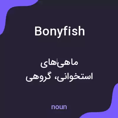 معنی bonyfish به فارسی معنی bonyfish به فارسی