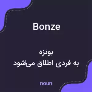 معنی bonze به فارسی معنی bonze به فارسی