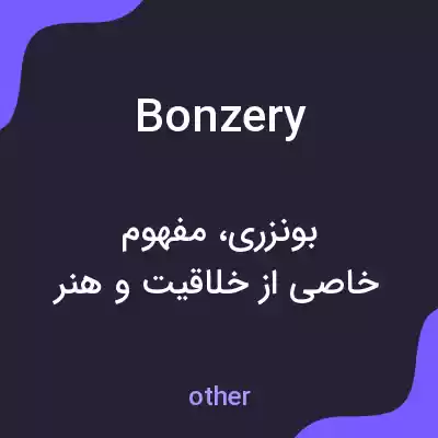 معنی bonzery به فارسی معنی bonzery به فارسی