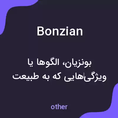 معنی bonzian به فارسی معنی bonzian به فارسی