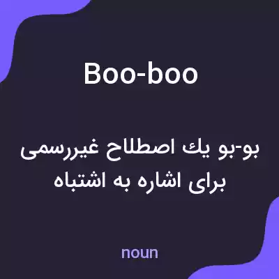 معنی boo-boo به فارسی معنی boo-boo به فارسی
