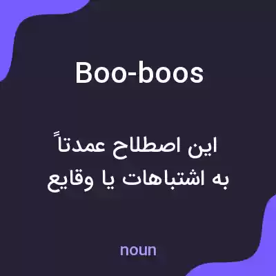 معنی boo-boos به فارسی معنی boo-boos به فارسی