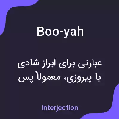 معنی boo-yah به فارسی معنی boo-yah به فارسی