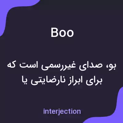 معنی boo به فارسی معنی boo به فارسی