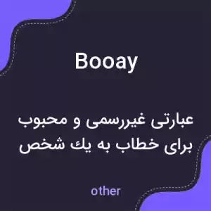 معنی booay به فارسی معنی booay به فارسی