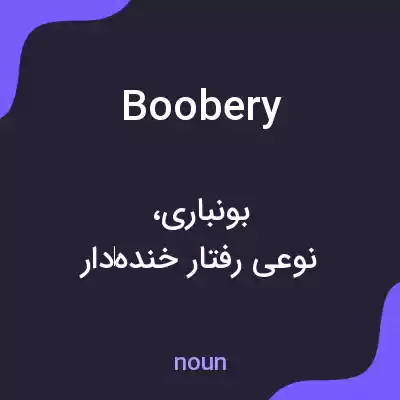 معنی boobery به فارسی معنی boobery به فارسی