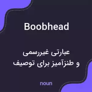 معنی boobhead به فارسی معنی boobhead به فارسی
