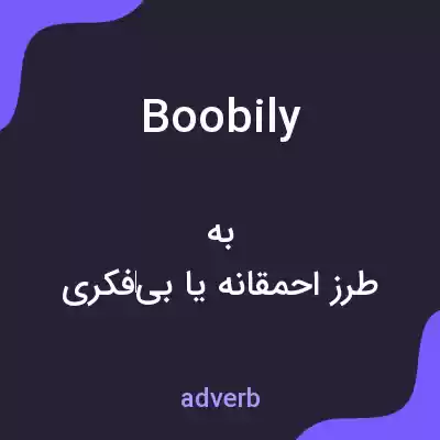 معنی boobily به فارسی معنی boobily به فارسی