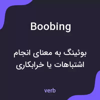 معنی boobing به فارسی معنی boobing به فارسی
