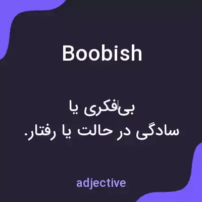 معنی boobish به فارسی معنی boobish به فارسی