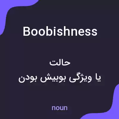 معنی boobishness به فارسی معنی boobishness به فارسی