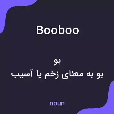 معنی booboo به فارسی معنی booboo به فارسی