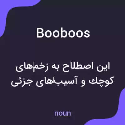 معنی booboos به فارسی معنی booboos به فارسی