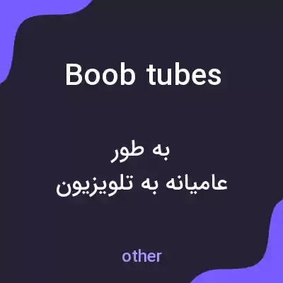 معنی boob tubes به فارسی