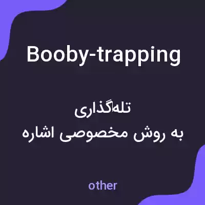 معنی booby-trapping به فارسی معنی booby-trapping به فارسی