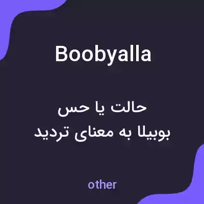 معنی boobyalla به فارسی معنی boobyalla به فارسی