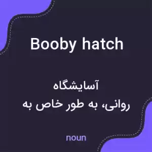 معنی booby hatch به فارسی معنی booby hatch به فارسی