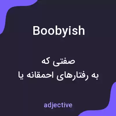 معنی boobyish به فارسی معنی boobyish به فارسی