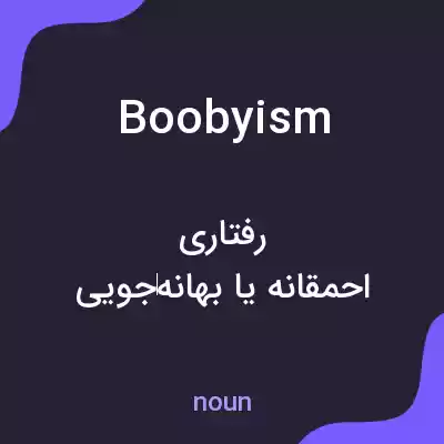 معنی boobyism به فارسی معنی boobyism به فارسی