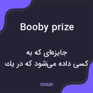 معنی booby prize به فارسی معنی booby prize به فارسی