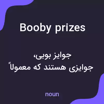 معنی booby prizes به فارسی معنی booby prizes به فارسی