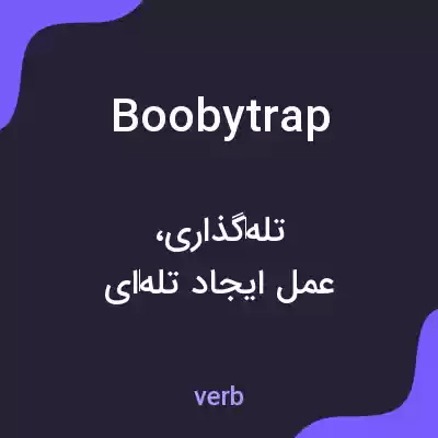 معنی boobytrap به فارسی معنی boobytrap به فارسی