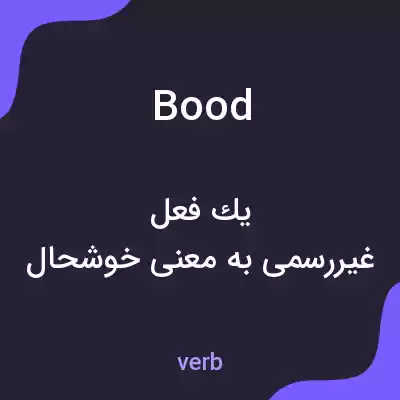 معنی bood به فارسی معنی bood به فارسی
