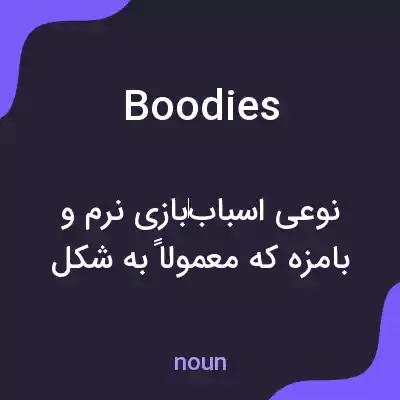 معنی boodies به فارسی معنی boodies به فارسی