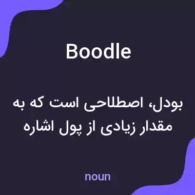 معنی boodle به فارسی معنی boodle به فارسی