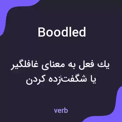 معنی boodled به فارسی معنی boodled به فارسی