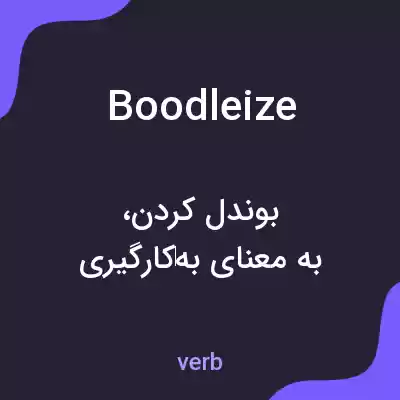 معنی boodleize به فارسی معنی boodleize به فارسی