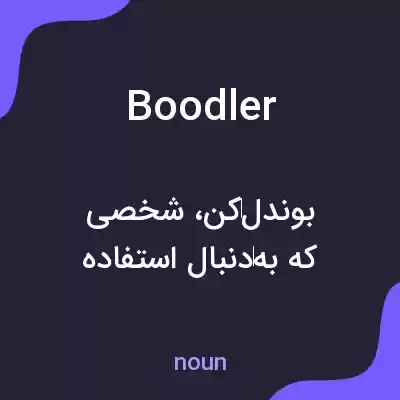 معنی boodler به فارسی معنی boodler به فارسی