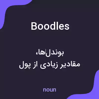 معنی boodles به فارسی معنی boodles به فارسی