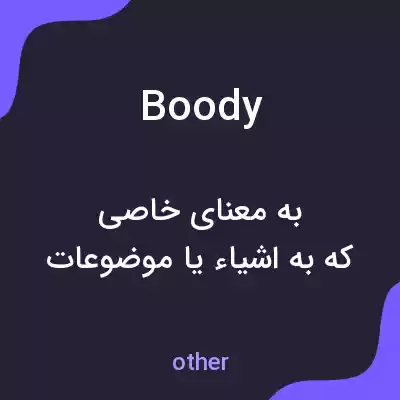 معنی boody به فارسی معنی boody به فارسی