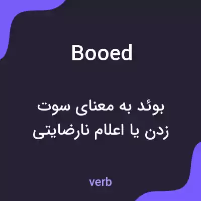 معنی booed به فارسی