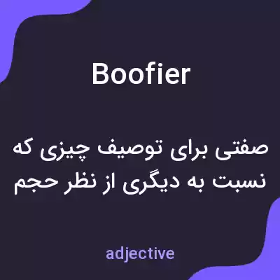 معنی boofier به فارسی معنی boofier به فارسی