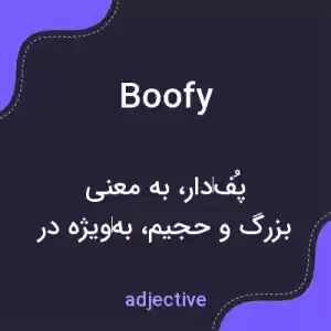 معنی boofy به فارسی معنی boofy به فارسی
