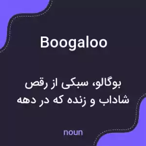 معنی boogaloo به فارسی