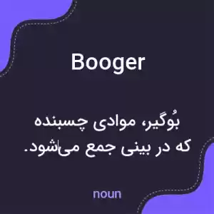 معنی booger به فارسی معنی booger به فارسی