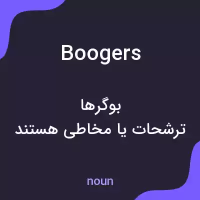 معنی boogers به فارسی معنی boogers به فارسی