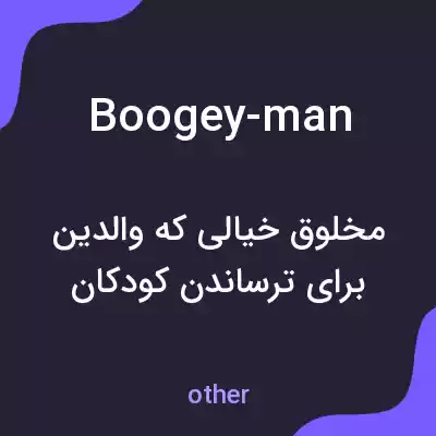 معنی boogey-man به فارسی معنی boogey-man به فارسی