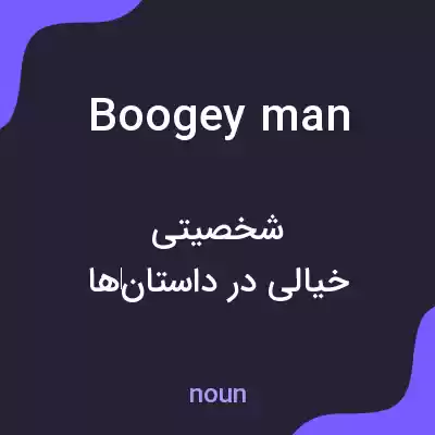 معنی boogeyman به فارسی معنی boogeyman به فارسی