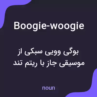 معنی boogie-woogie به فارسی معنی boogie-woogie به فارسی