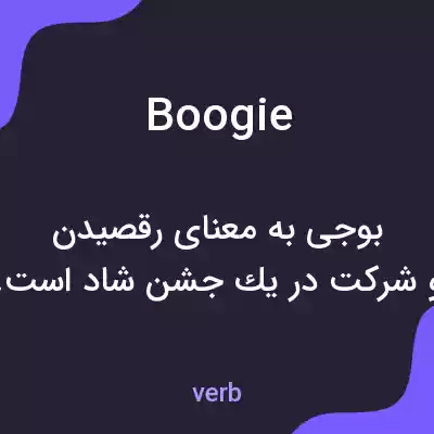 معنی boogie به فارسی معنی boogie به فارسی